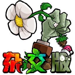 植物大战僵尸杂交版重置版pc版 v3.18最新版